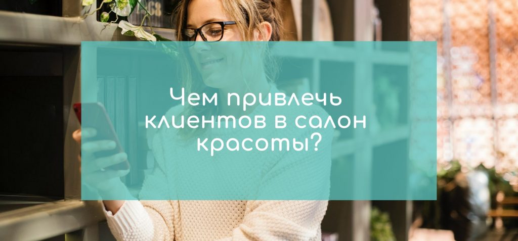 Привлечение клиентов в мебельный салон