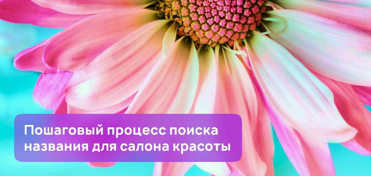 Именно название. Название парикмахерской по фен шуй. Название для салона красоты по фен шуй примеры. Как назвать салон красоты по фэн-шуй?. Как назвать салон красоты для привлечения успеха варианты по фен шуй.