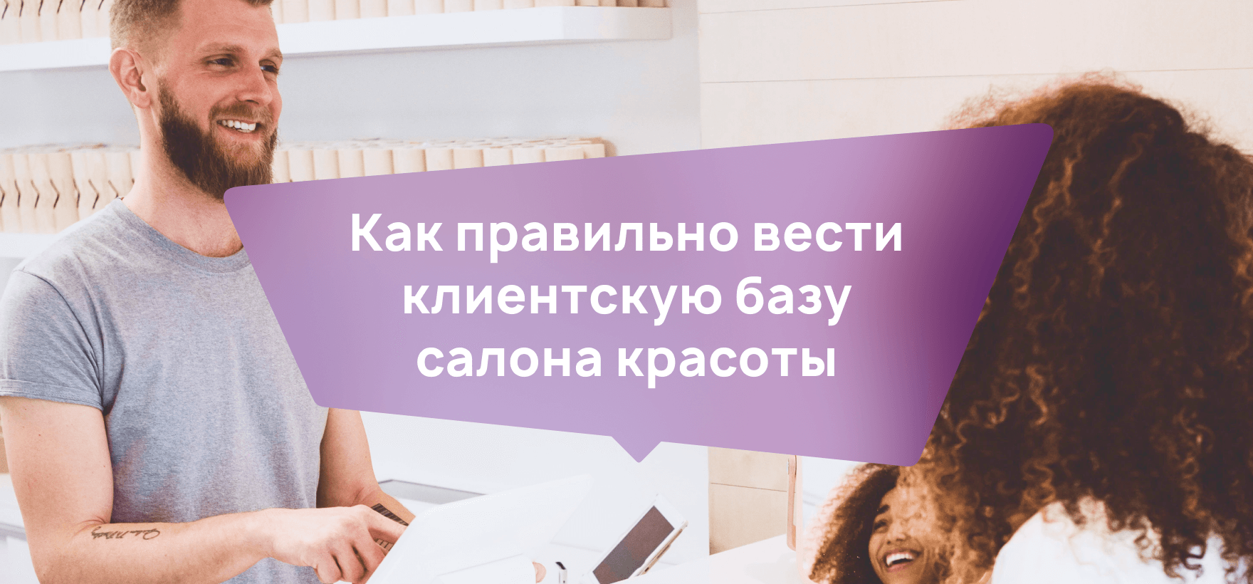 Как правильно вести клиентскую базу салона красоты?