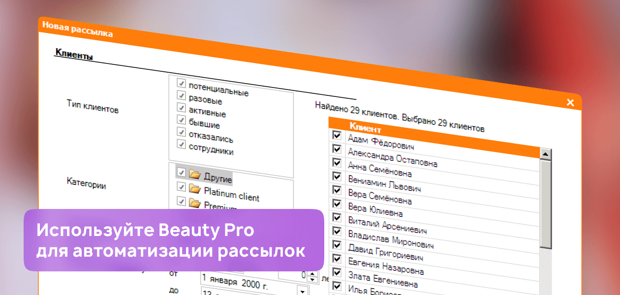 Beauty Pro CRM. Рассылка для салона красоты. Примеры смс рассылок клиентам салона красоты.