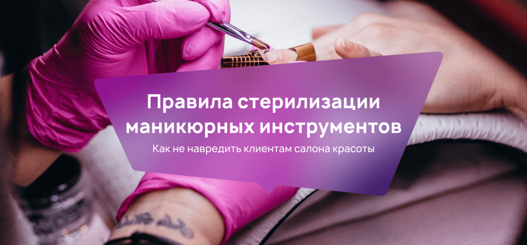 стерилизация маникюрных инструментов, дезинфекция инструментов для .... самый полный гид по стерилизации и дезинфекции м