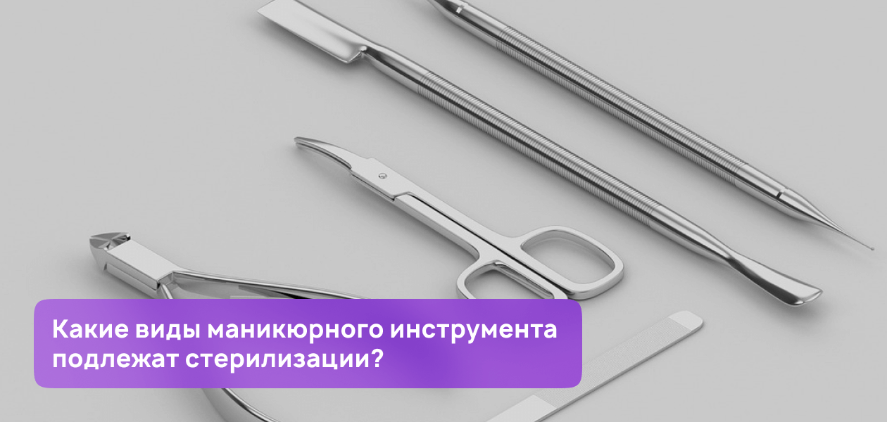 стерилизация маникюрных инструментов, дезинфекция инструментов для .... самый полный гид по стерилизации и дезинфекции м