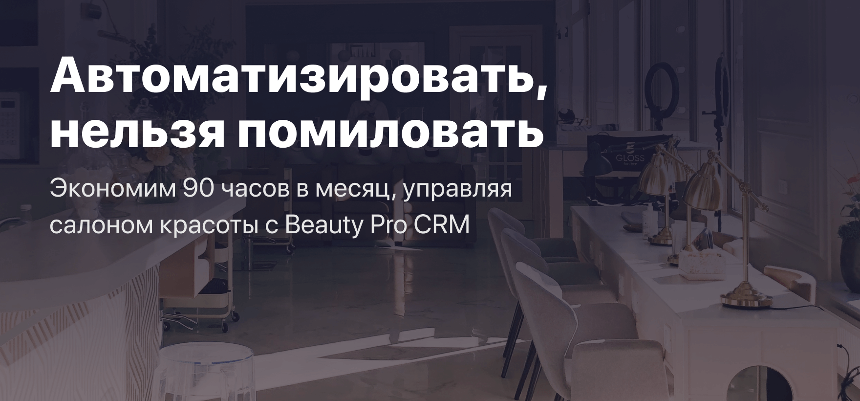 Автоматизировать, нельзя помиловать: Экономим 90 часов в месяц, управляя салоном красоты с Beauty Pro CRM