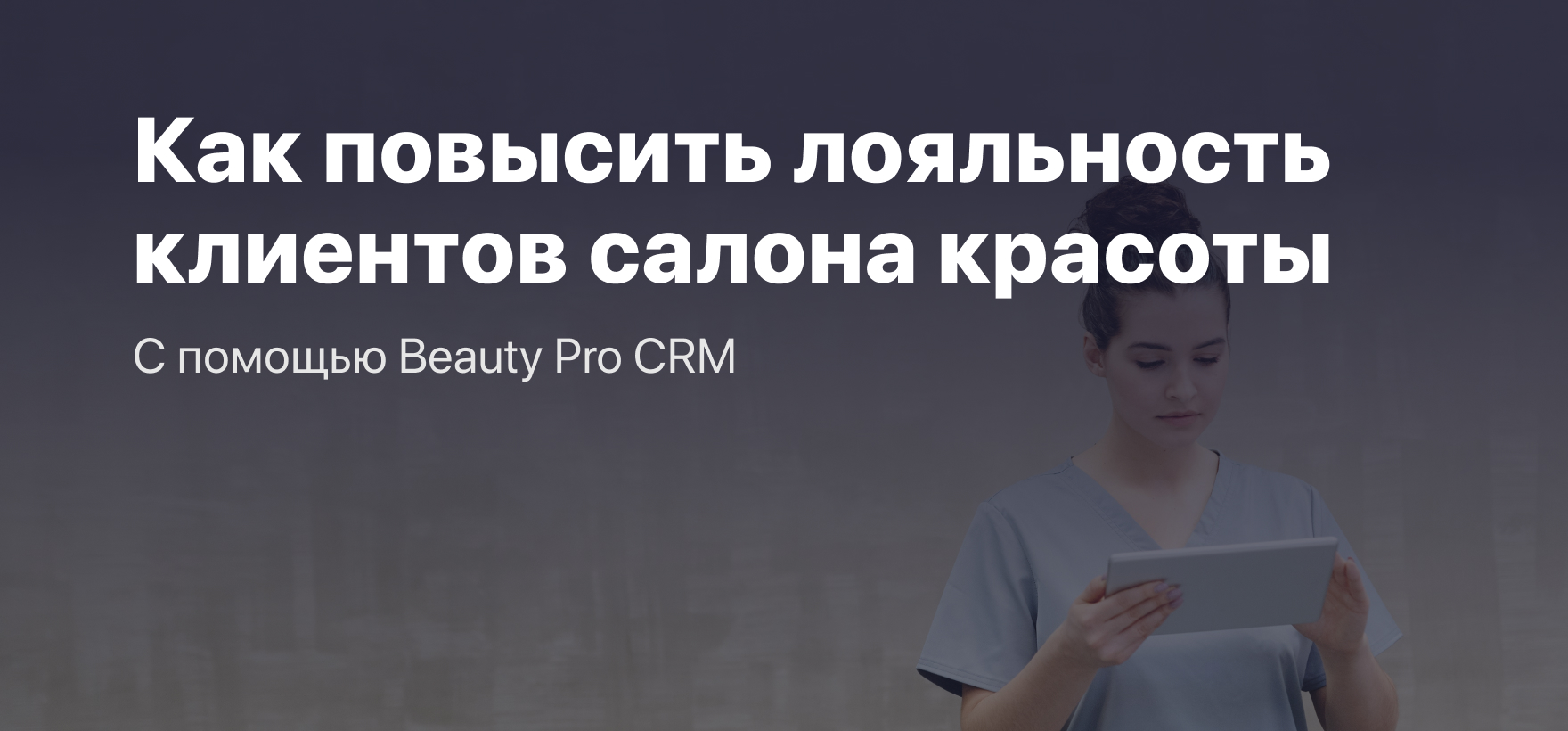 Как повысить лояльность клиентов салона красоты с помощью Beauty Pro CRM?