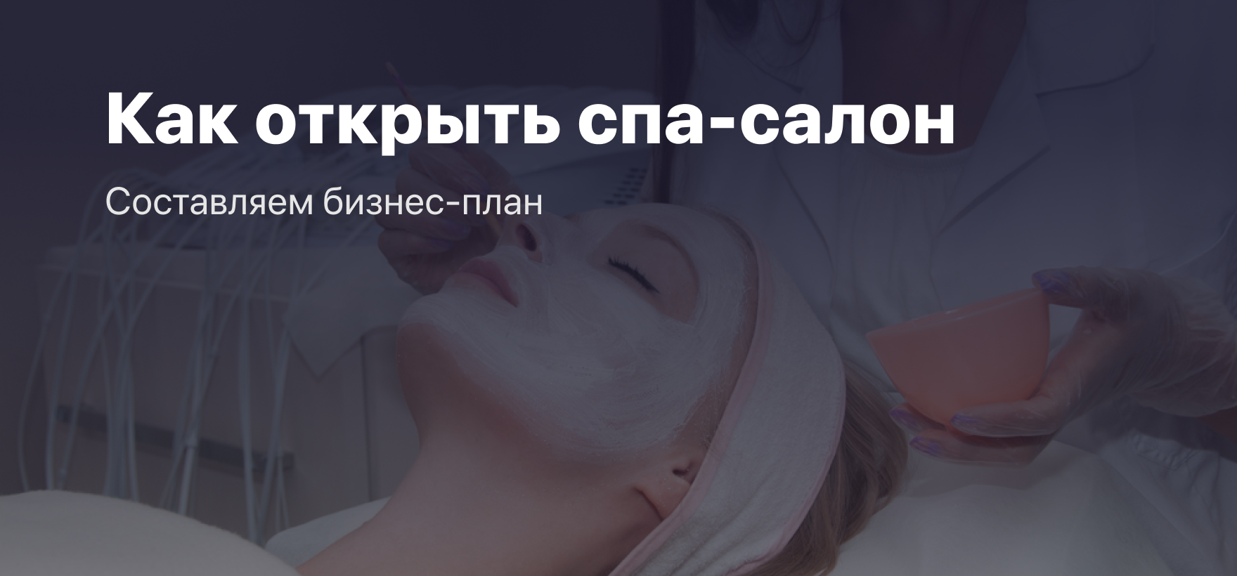 Составляем бизнес план для СПА салона - Блог Beauty Pro CRM