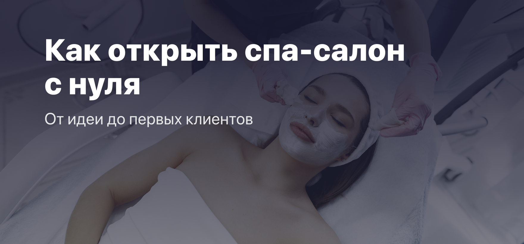 <p class="qtranxs-available-languages-message qtranxs-available-languages-message-en">Sorry, this entry is only available in <a href="https://beautyprosoftware.com/ru/blog/russkij-kak-otkryt-spa-salon-sostavljaem-biznes-plan/" class="qtranxs-available-language-link qtranxs-available-language-link-ru" title="Русский">Russian</a>.</p>